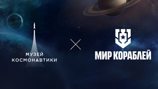 Мир кораблей - Музей космонавтики и «Мир кораблей» запускают уникальное игровое событие